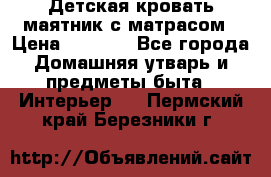 Детская кровать-маятник с матрасом › Цена ­ 6 000 - Все города Домашняя утварь и предметы быта » Интерьер   . Пермский край,Березники г.